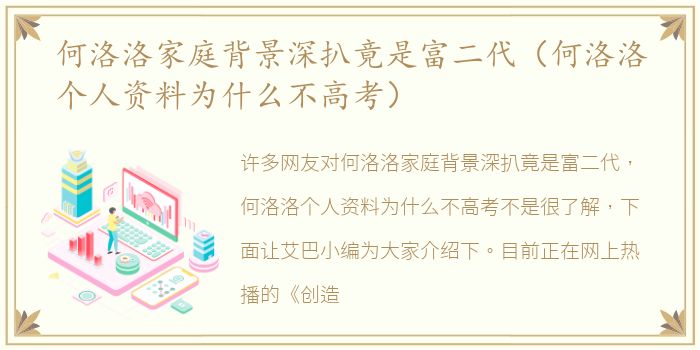 何洛洛家庭背景深扒竟是富二代（何洛洛个人资料为什么不高考）