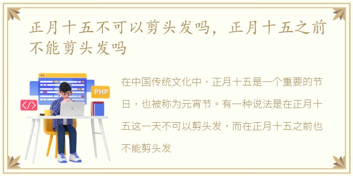 正月十五不可以剪头发吗，正月十五之前不能剪头发吗