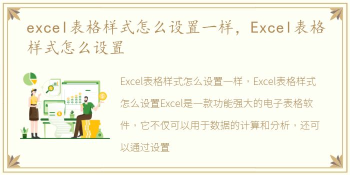 excel表格样式怎么设置一样，Excel表格样式怎么设置