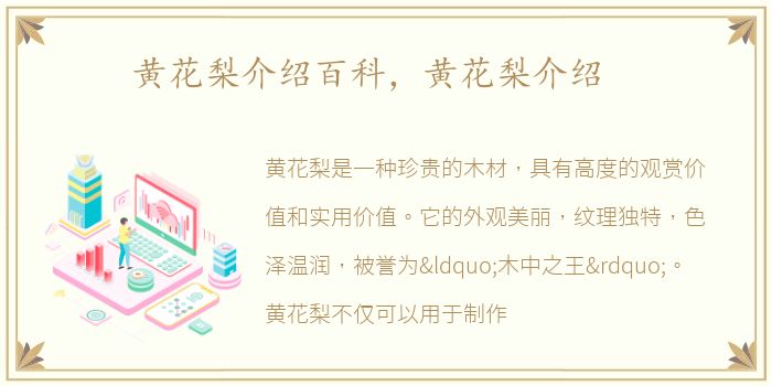 黄花梨介绍百科，黄花梨介绍