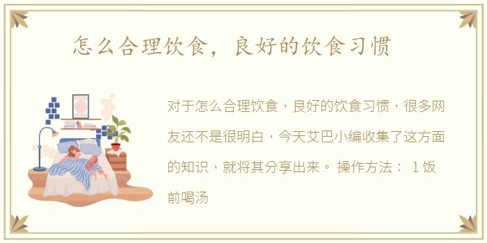 怎么合理饮食，良好的饮食习惯