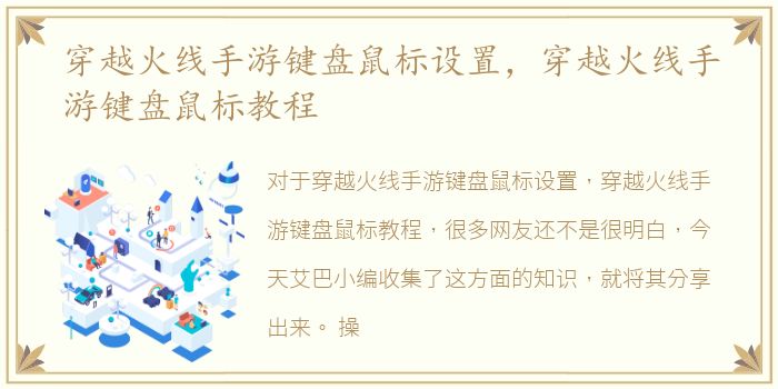 穿越火线手游键盘鼠标设置，穿越火线手游键盘鼠标教程