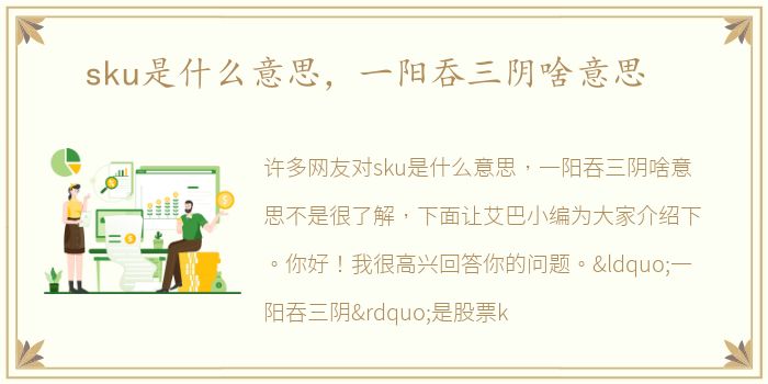 sku是什么意思，一阳吞三阴啥意思