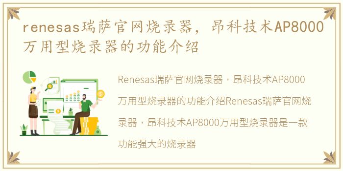 renesas瑞萨官网烧录器，昂科技术AP8000万用型烧录器的功能介绍