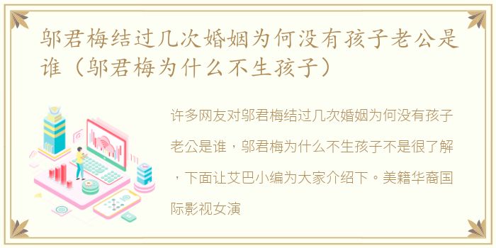 邬君梅结过几次婚姻为何没有孩子老公是谁（邬君梅为什么不生孩子）