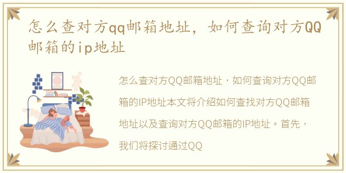 怎么查对方qq邮箱地址，如何查询对方QQ邮箱的ip地址