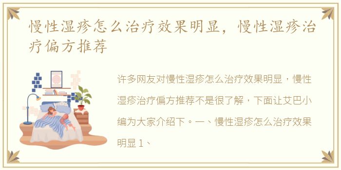 慢性湿疹怎么治疗效果明显，慢性湿疹治疗偏方推荐