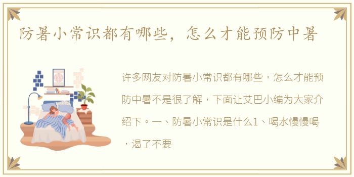 防暑小常识都有哪些，怎么才能预防中暑