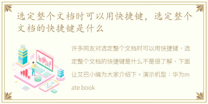 选定整个文档时可以用快捷键，选定整个文档的快捷键是什么