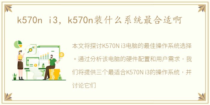 k570n i3，k570n装什么系统最合适啊