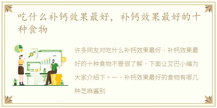 吃什么补钙效果最好，补钙效果最好的十种食物