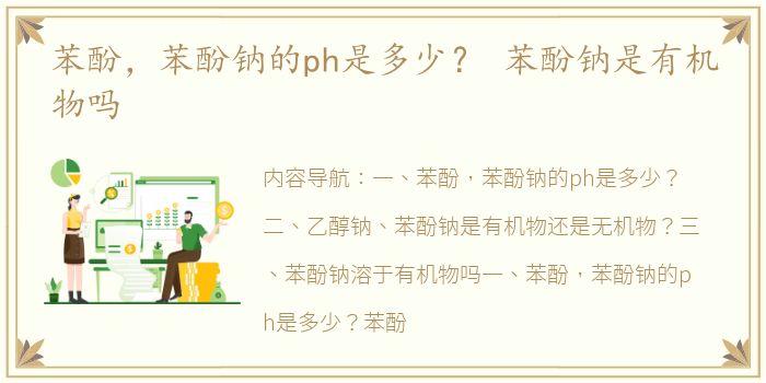 苯酚，苯酚钠的ph是多少？ 苯酚钠是有机物吗
