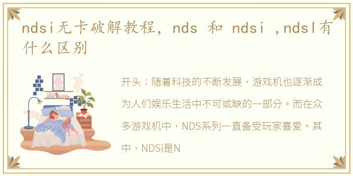 ndsi无卡破解教程，nds 和 ndsi ,ndsl有什么区别