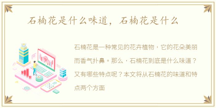 石楠花是什么味道，石楠花是什么