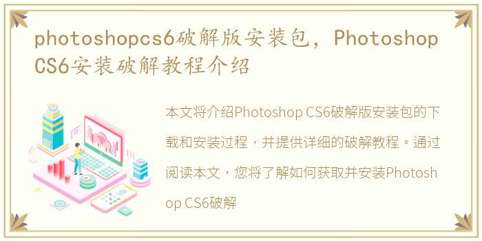 photoshopcs6破解版安装包，Photoshop CS6安装破解教程介绍