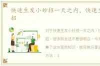 快速生发小妙招一天之内，快速生发小妙招