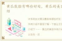 黄瓜敷脸有哪些好处，黄瓜的美容作用介绍
