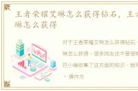 王者荣耀艾琳怎么获得钻石，王者荣耀艾琳怎么获得