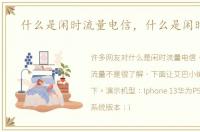 什么是闲时流量电信，什么是闲时流量
