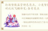 打造智能监管特色亮点，小度智能词典笔对比讯飞翻译笔:各有亮点
