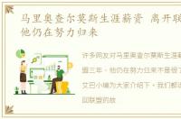马里奥查尔莫斯生涯薪资 离开联盟三年，他仍在努力归来