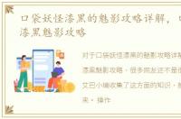 口袋妖怪漆黑的魅影攻略详解，口袋妖怪漆黑魅影攻略