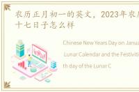 农历正月初一的英文，2023年农历正月二十七日子怎么样