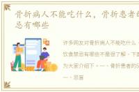 骨折病人不能吃什么，骨折患者的饮食禁忌有哪些