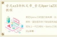 索尼xz3拆机文章_索尼XperiaZ3图文拆解教程