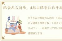 眼袋怎么消除，4招去眼袋让你年轻又健康