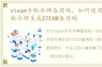steam手机令牌备用码，如何使用STEAM手机令牌生成STEAM备用码