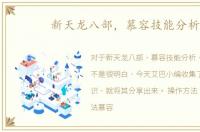新天龙八部，慕容技能分析