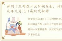 神州十三号在什么时候发射，神州十三号几年几月几日成功发射的