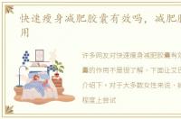 快速瘦身减肥胶囊有效吗，减肥胶囊的作用