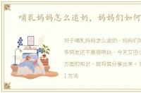 哺乳妈妈怎么追奶，妈妈们如何追奶