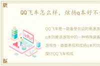 QQ飞车怎么样，炫扬q本好不好