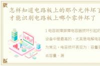 怎样知道电路板上的那个元件坏了_怎么样才能识别电路板上哪个零件坏了