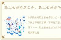 脸上长痤疮怎么办，脸上长痤疮治疗偏方