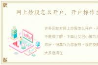 网上炒股怎么开户，开户操作步骤