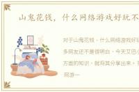 山鬼花钱，什么网络游戏好玩不花钱