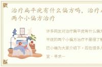 治疗扁平疣有什么偏方吗，治疗扁平疣的两个小偏方治疗