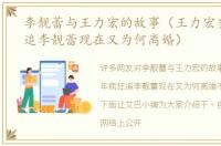 李靓蕾与王力宏的故事（王力宏当年疯狂追李靓蕾现在又为何离婚）