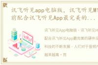 讯飞听见app电脑版，讯飞听见M1评测 目前配合讯飞听见App最完美的硬件没有之一