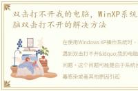 双击打不开我的电脑，WinXP系统下我的电脑双击打不开的解决方法