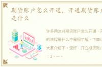 期货账户怎么开通，开通期货账户的流程是什么