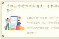 手机蓝牙的作用和用法，手机振动马达的作用