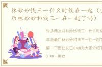 林妙妙钱三一什么时候在一起（少年派最后林妙妙和钱三一在一起了吗）