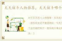 天天炫斗人物推荐，天天炫斗哪个人物好