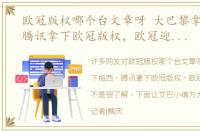 欧冠版权哪个台文章呀 大巴黎拿下梅西、腾讯拿下欧冠版权，欧冠迎全新格局