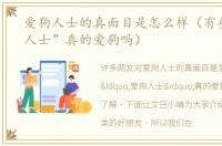 爱狗人士的真面目是怎么样（有些“爱狗人士”真的爱狗吗）